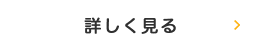 詳しく見る