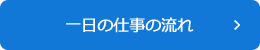 一日の仕事の流れ