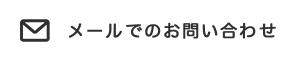 メールでのお問い合わせ